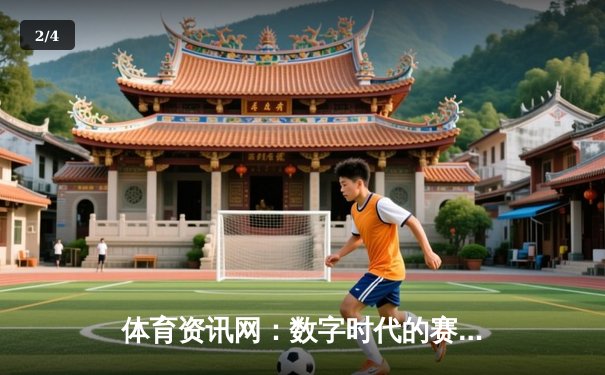 体育资讯网：数字时代的赛场延伸，深度解析全民体育新生态 - 2