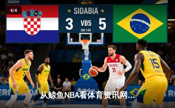 从鲸鱼NBA看体育资讯网的进化：从信息传递到沉浸式体验的革命 - 4