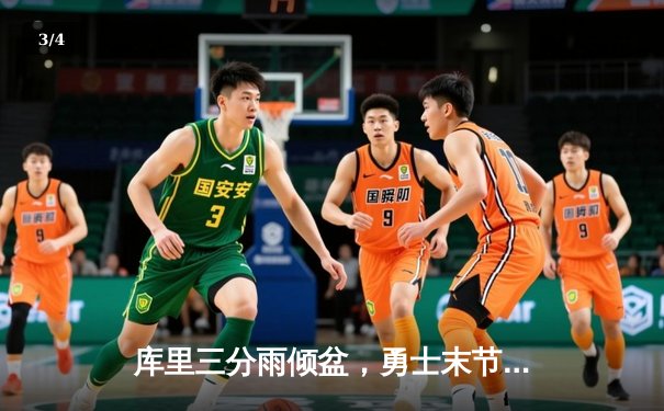 库里三分雨倾盆，勇士末节逆转湖人锁定季后赛席位 - 3