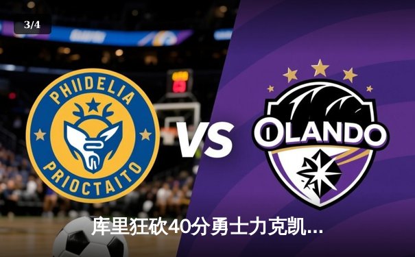 库里狂砍40分勇士力克凯尔特人，总决赛G2上演逆转好戏 - 3