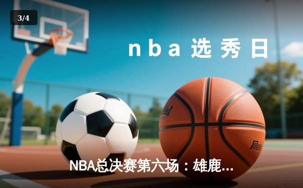 NBA总决赛第六场：雄鹿力克太阳，时隔50年再夺总冠军 - 3