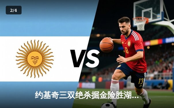 约基奇三双绝杀掘金险胜湖人 詹姆斯空砍40+准三双难救主 - 2