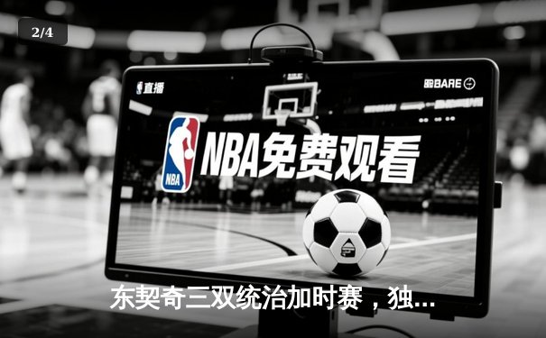 东契奇三双统治加时赛，独行侠险胜雷霆总分1-0领先 - 2