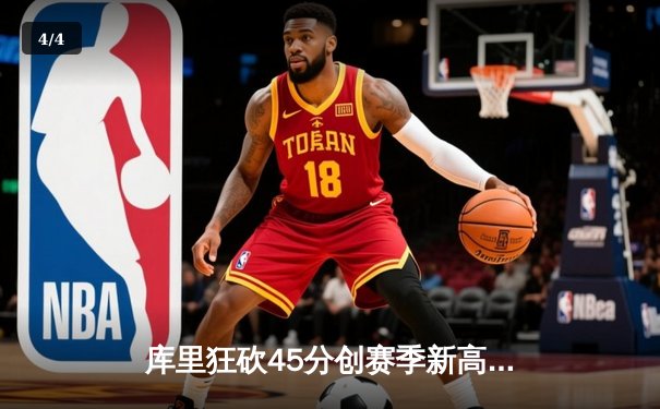 库里狂砍45分创赛季新高，勇士加时险胜凯尔特人，东西部巅峰对决引爆圣诞大战 - 4