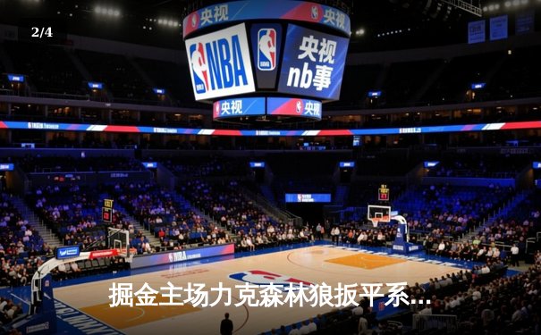 掘金主场力克森林狼扳平系列赛，约基奇三双引领反击 - 2