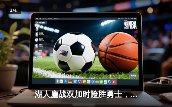 湖人鏖战双加时险胜勇士，詹姆斯40分三双创纪录，库里空砍39分 - 2