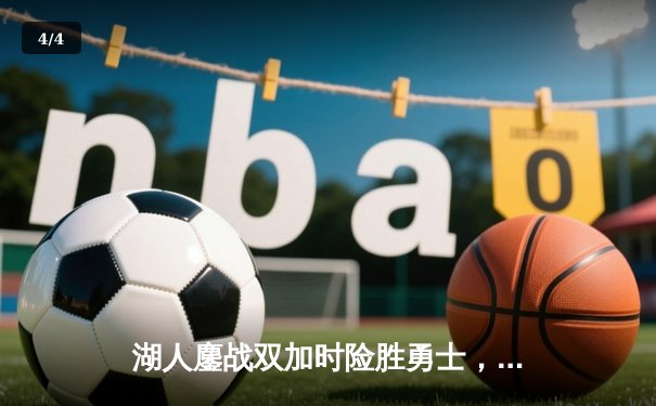 湖人鏖战双加时险胜勇士，詹姆斯40分三双创纪录，库里空砍39分 - 4