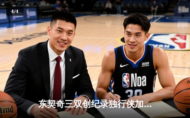 东契奇三双创纪录独行侠加时险胜雷霆，NBA季后赛西部半决赛战成2-2平 - 4