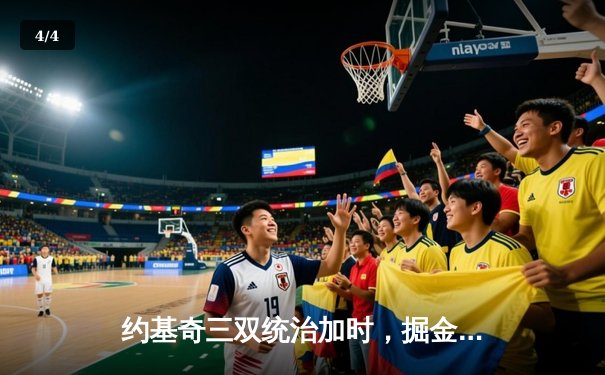 约基奇三双统治加时，掘金客场128-124险胜凯尔特人迎六连胜 - 4