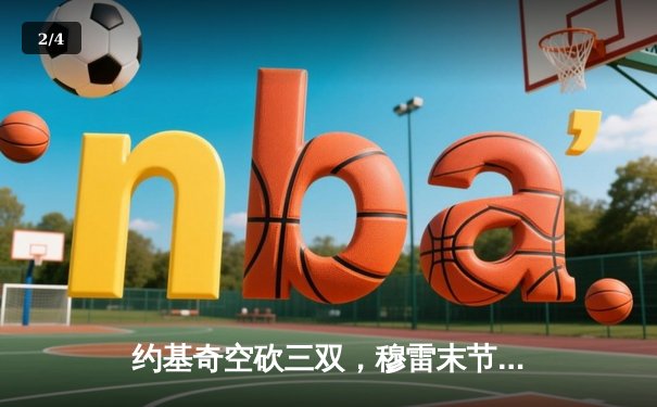 约基奇空砍三双，穆雷末节爆发助掘金逆转森林狼，系列赛扳成2-3 - 2