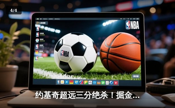 约基奇超远三分绝杀！掘金128-126险胜独行侠，东契奇空砍44分 - 4