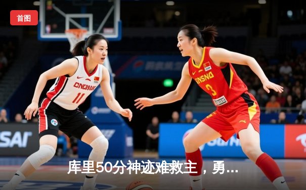 库里50分神迹难救主，勇士加时惜败凯尔特人，总决赛悬念再起