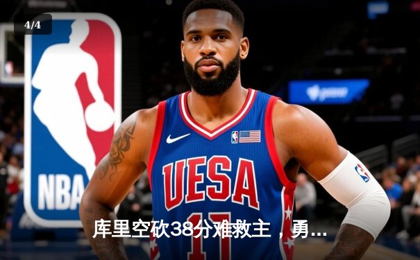 库里空砍38分难救主，勇士加时憾负凯尔特人，总决赛悬念再起 - 4