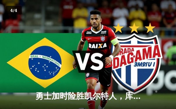 勇士加时险胜凯尔特人，库里狂砍47分刷新个人季后赛得分纪录 - 4