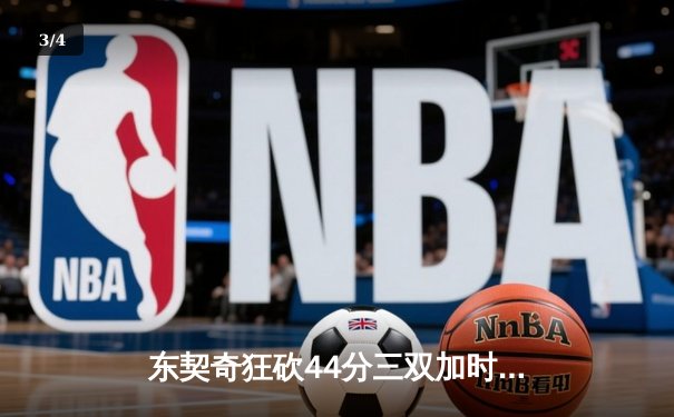 东契奇狂砍44分三双加时制胜，独行侠险胜雷霆挺进西决 - 3