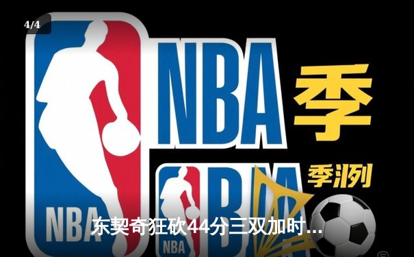 东契奇狂砍44分三双加时制胜，独行侠险胜雷霆挺进西决 - 4