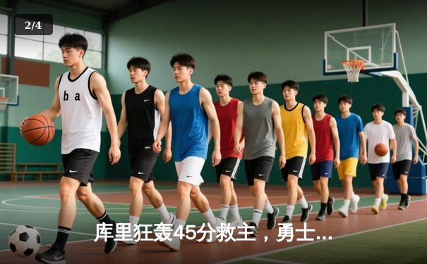 库里狂轰45分救主，勇士加时险胜绿衫军，总决赛悬念再起 - 2