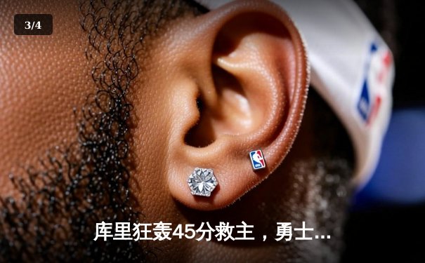 库里狂轰45分救主，勇士加时险胜绿衫军，总决赛悬念再起 - 3