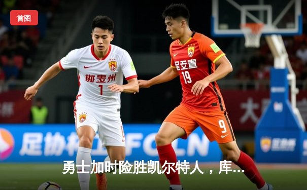 勇士加时险胜凯尔特人，库里狂砍45分率队豪取八连胜