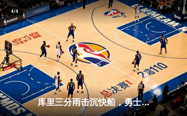 库里三分雨击沉快船，勇士主场130-115大胜迎六连胜 - 4