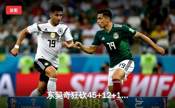 东契奇狂砍45+12+10，独行侠加时险胜凯尔特人扳平总比分