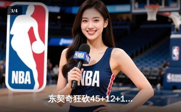 东契奇狂砍45+12+10，独行侠加时险胜凯尔特人扳平总比分 - 3