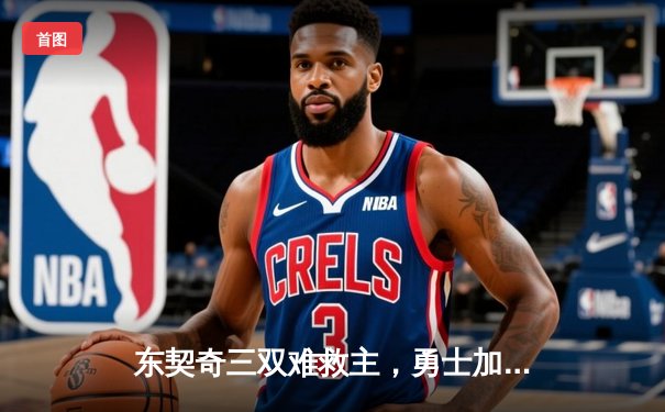 东契奇三双难救主，勇士加时险胜独行侠，库里关键三分锁定胜局