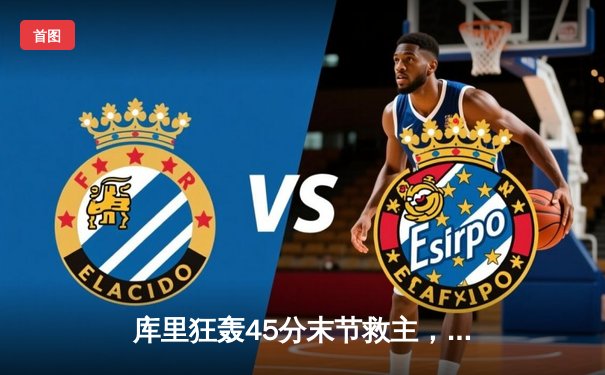 库里狂轰45分末节救主，勇士加时险胜凯尔特人扳平总比分