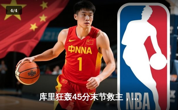 库里狂轰45分末节救主，勇士加时险胜凯尔特人扳平总比分 - 4