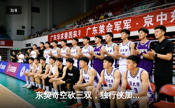 东契奇空砍三双，独行侠加时惜败凯尔特人，塔图姆关键三分锁定胜局 - 3