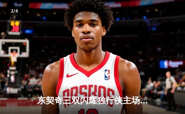 东契奇三双闪耀独行侠主场逆转火箭，格林空砍准三双难救主 - 2