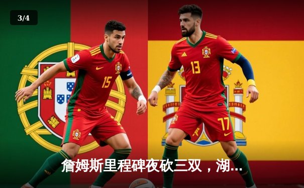 詹姆斯里程碑夜砍三双，湖人加时险胜勇士锁定季后赛关键席位 - 3