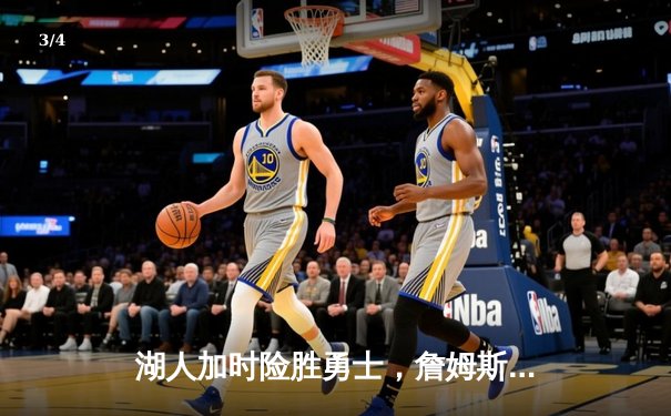 湖人加时险胜勇士，詹姆斯三双库里空砍40分，系列赛战成3-3 - 3