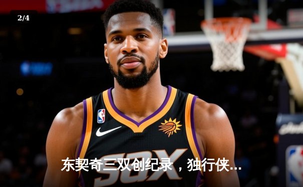 东契奇三双创纪录，独行侠加时险胜雷霆挺进西决 - 2