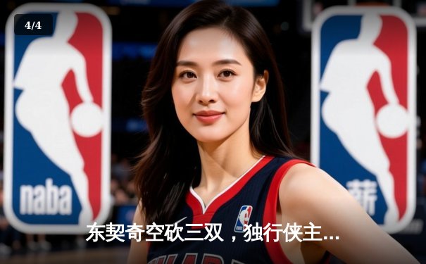 东契奇空砍三双，独行侠主场憾负勇士，库里关键时刻主宰比赛 - 4