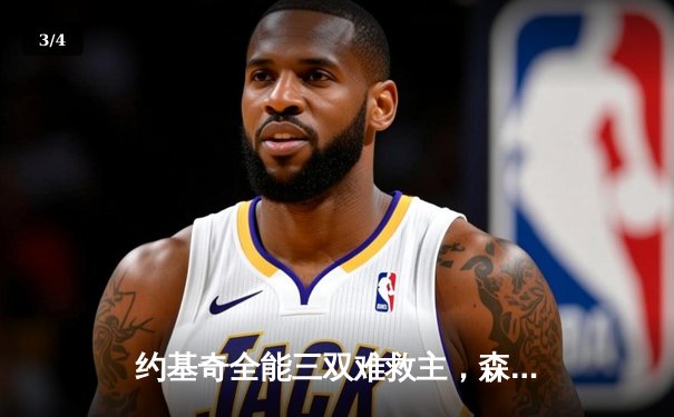 约基奇全能三双难救主，森林狼客场再胜掘金扳平总比分 - 3