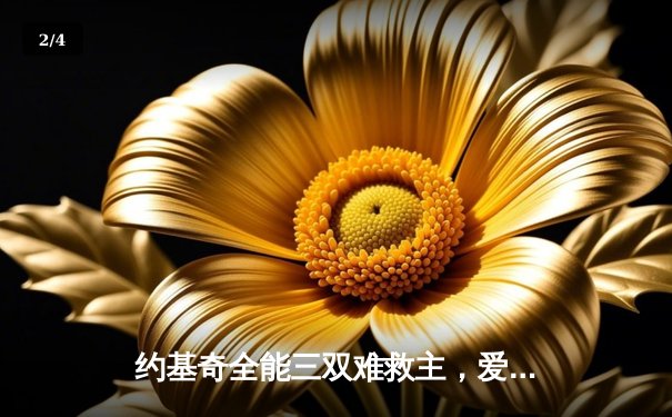 约基奇全能三双难救主，爱德华兹43分率森林狼再胜掘金扳平总比分 - 2