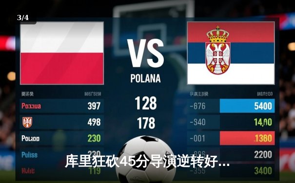 库里狂砍45分导演逆转好戏，勇士加时险胜凯尔特人扳平总决赛 - 3