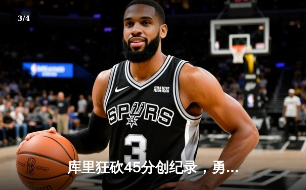 库里狂砍45分创纪录，勇士加时险胜凯尔特人夺赛季关键战 - 3