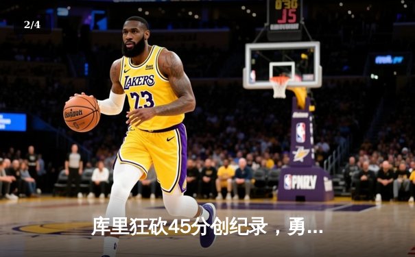 库里狂砍45分创纪录，勇士加时险胜凯尔特人扳平总比分 - 2