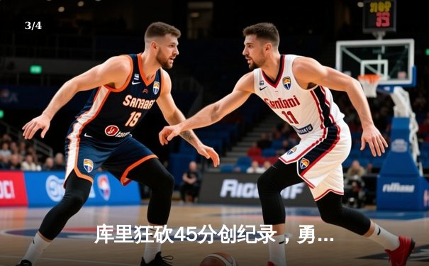 库里狂砍45分创纪录，勇士加时险胜凯尔特人扳平总比分 - 3