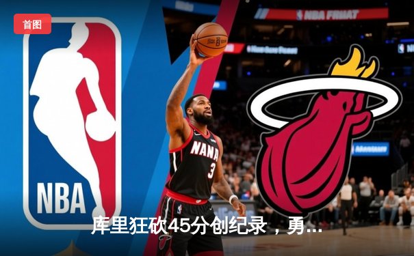 库里狂砍45分创纪录，勇士加时险胜凯尔特人扳平总比分