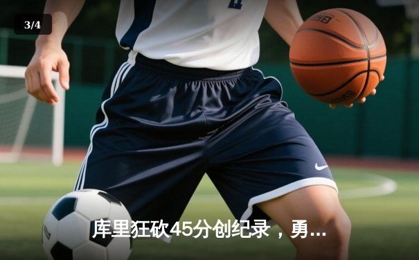 库里狂砍45分创纪录，勇士加时险胜凯尔特人扳平总比分 - 3