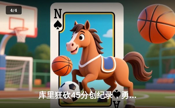 库里狂砍45分创纪录，勇士加时险胜凯尔特人扳平总比分 - 4