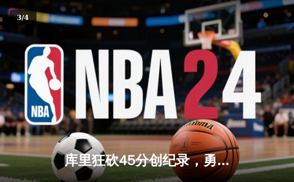 库里狂砍45分创纪录，勇士加时险胜凯尔特人扳平总比分 - 3