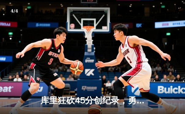 库里狂砍45分创纪录，勇士加时险胜凯尔特人扳平总比分 - 4