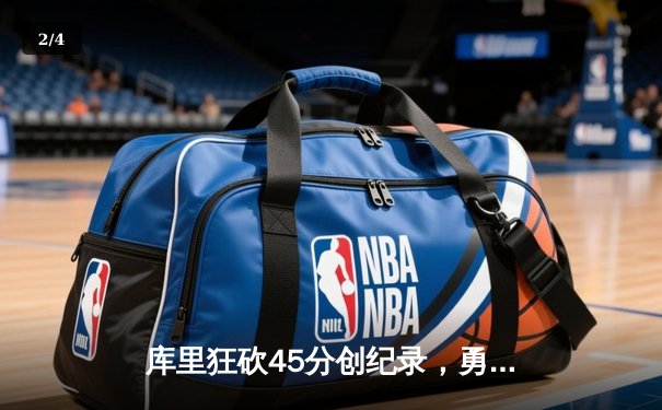 库里狂砍45分创纪录，勇士加时险胜凯尔特人扳平总比分 - 2