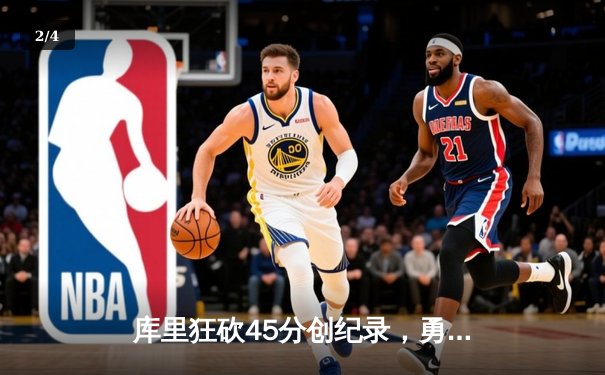 库里狂砍45分创纪录，勇士加时险胜凯尔特人扳平总比分 - 2