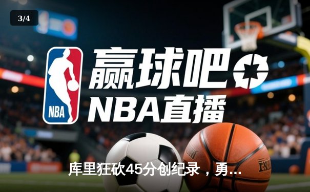 库里狂砍45分创纪录，勇士加时险胜凯尔特人扳平总比分 - 3