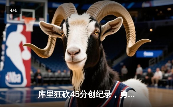 库里狂砍45分创纪录，勇士加时险胜凯尔特人扳平总比分 - 4